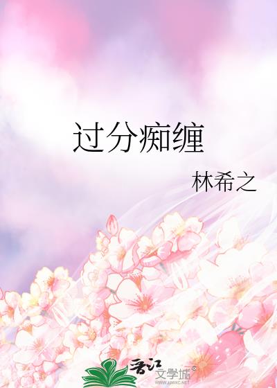 明知故陷by林希之