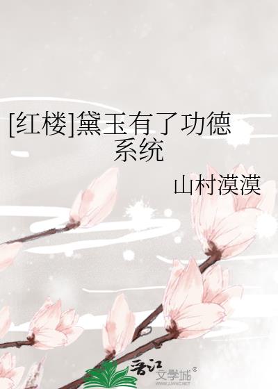 红楼梦黛玉葬花的作用