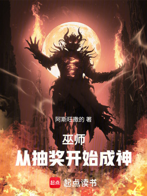 巫师：从抽奖开始成神