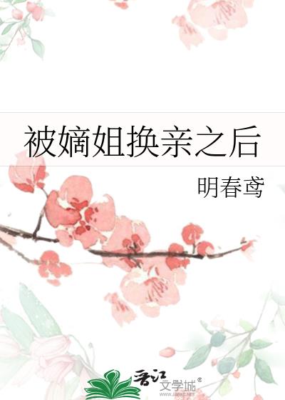 换嫁春风温从阳结局