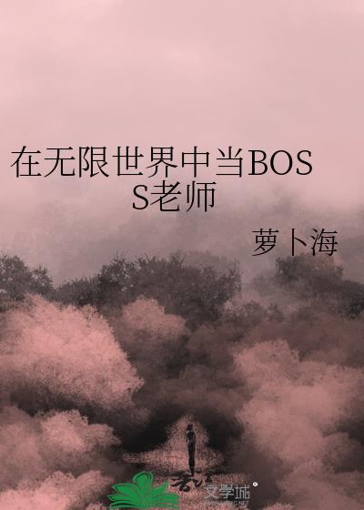 在无限世界成为大佬