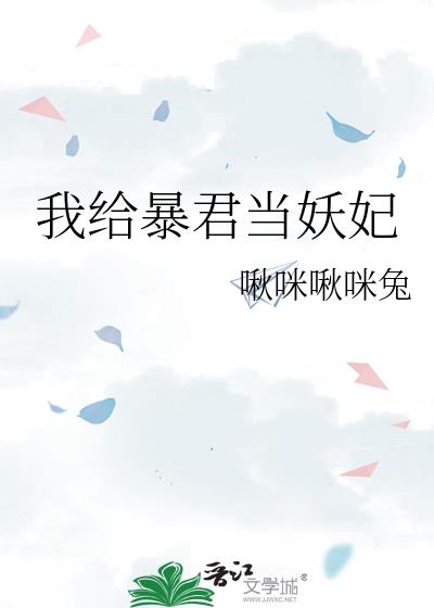 我给暴君当保镖