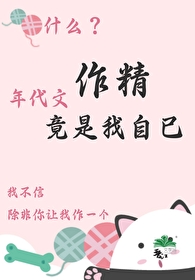 女主作精娇气年代文